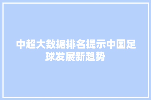 中超大数据排名提示中国足球发展新趋势 建站教程