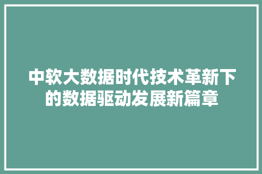 中软大数据时代技术革新下的数据驱动发展新篇章