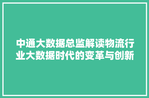 中通大数据总监解读物流行业大数据时代的变革与创新