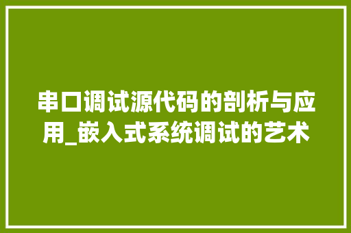 串口调试源代码的剖析与应用_嵌入式系统调试的艺术