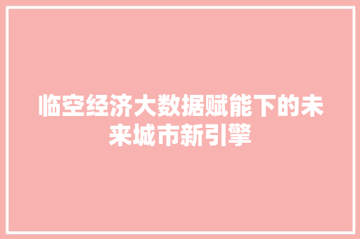 临空经济大数据赋能下的未来城市新引擎