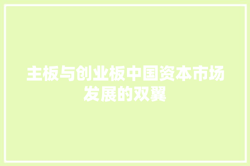 主板与创业板中国资本市场发展的双翼