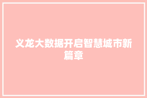 义龙大数据开启智慧城市新篇章