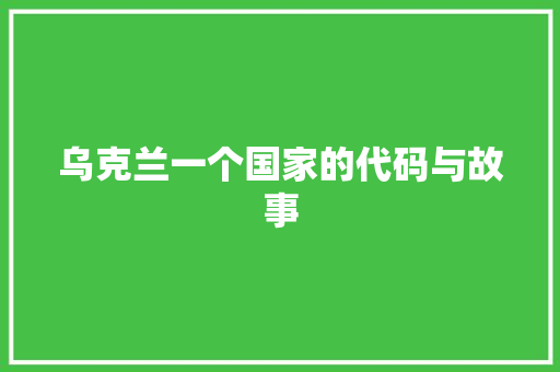 乌克兰一个国家的代码与故事