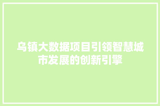 乌镇大数据项目引领智慧城市发展的创新引擎