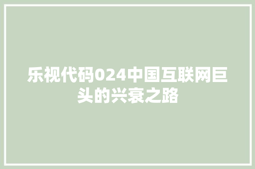 乐视代码024中国互联网巨头的兴衰之路 SEO教程