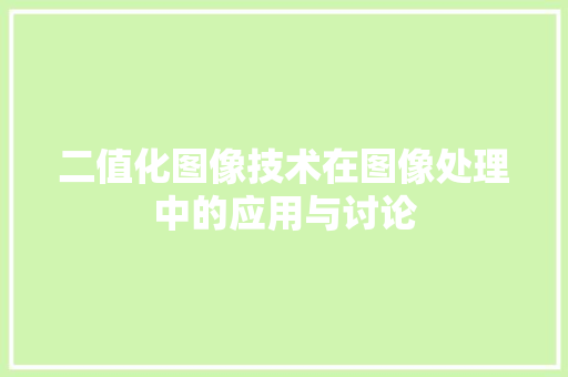 二值化图像技术在图像处理中的应用与讨论 Web前端