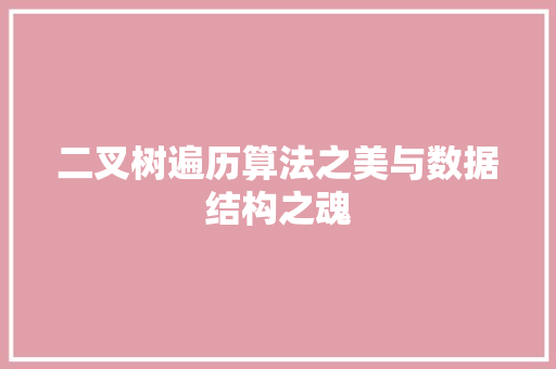 二叉树遍历算法之美与数据结构之魂