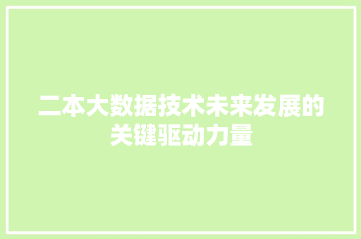 二本大数据技术未来发展的关键驱动力量 Web前端