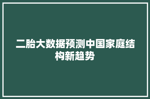 二胎大数据预测中国家庭结构新趋势