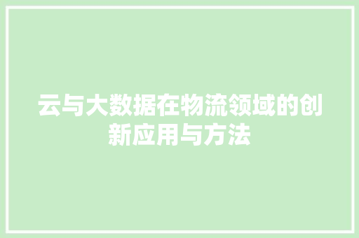 云与大数据在物流领域的创新应用与方法