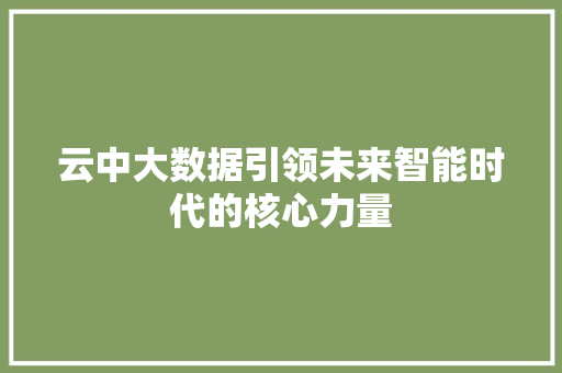 云中大数据引领未来智能时代的核心力量 服务器/数据库