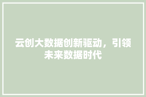 云创大数据创新驱动，引领未来数据时代 SEO教程