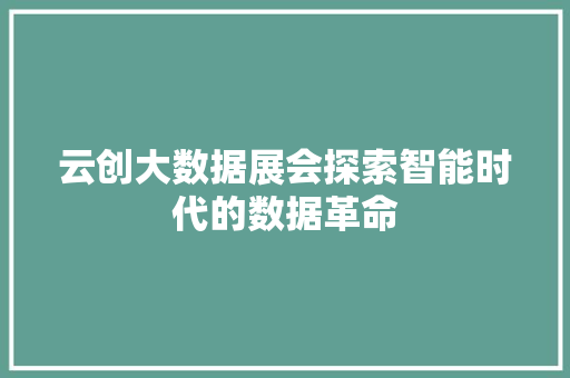 云创大数据展会探索智能时代的数据革命