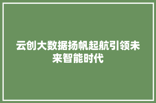 云创大数据扬帆起航引领未来智能时代