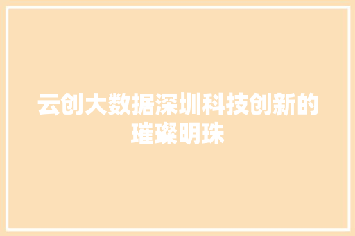 云创大数据深圳科技创新的璀璨明珠 建站教程