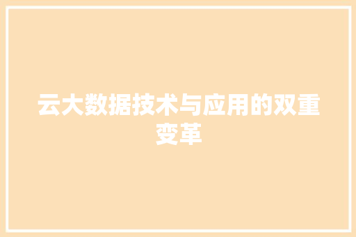 云大数据技术与应用的双重变革
