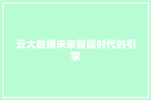云大数据未来智能时代的引擎