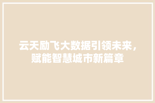 云天励飞大数据引领未来，赋能智慧城市新篇章 友链在线