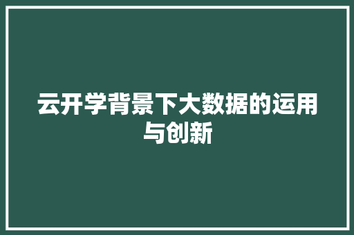 云开学背景下大数据的运用与创新 服务器/数据库