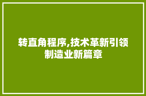转直角程序,技术革新引领制造业新篇章 转直角程序,技术革新引领制造业新篇章 服务器/数据库