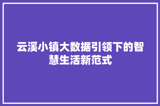 云溪小镇大数据引领下的智慧生活新范式