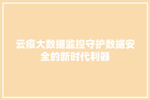 云痕大数据监控守护数据安全的新时代利器