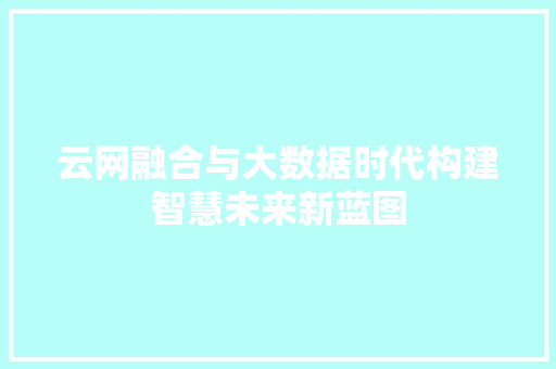 云网融合与大数据时代构建智慧未来新蓝图