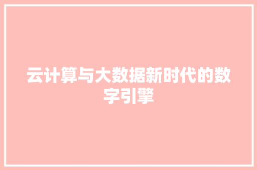 云计算与大数据新时代的数字引擎