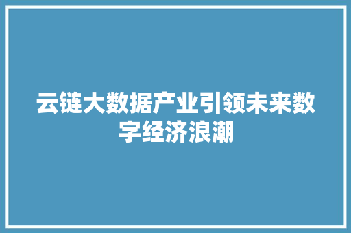 云链大数据产业引领未来数字经济浪潮