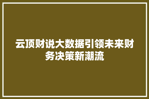 云顶财说大数据引领未来财务决策新潮流