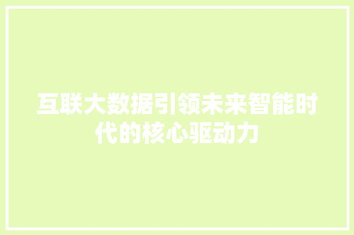 互联大数据引领未来智能时代的核心驱动力