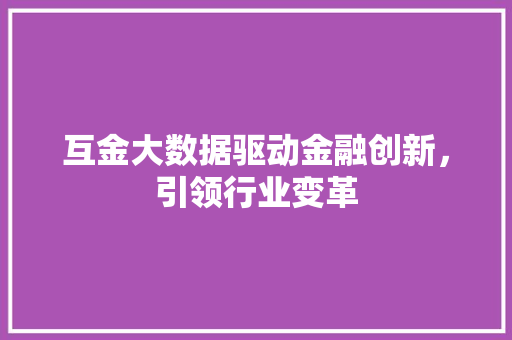 互金大数据驱动金融创新，引领行业变革 服务器/数据库