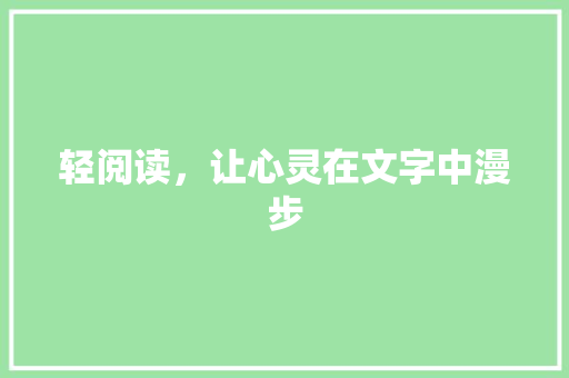 轻阅读，让心灵在文字中漫步