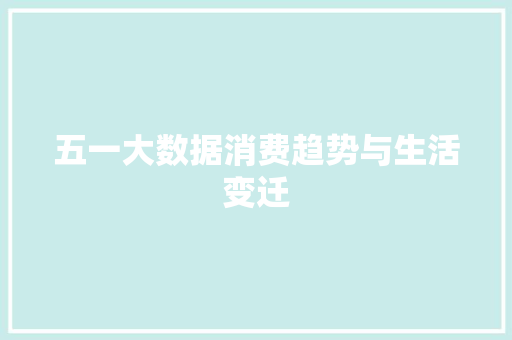 五一大数据消费趋势与生活变迁 服务器/数据库