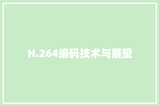 H.264编码技术与展望