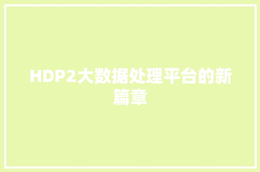 HDP2大数据处理平台的新篇章