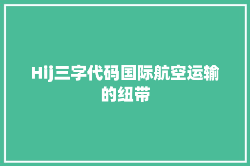 Hij三字代码国际航空运输的纽带