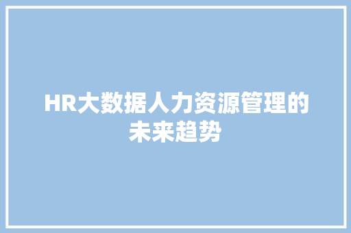 HR大数据人力资源管理的未来趋势