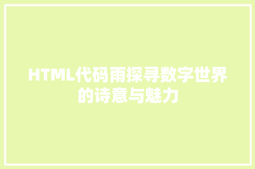 HTML代码雨探寻数字世界的诗意与魅力