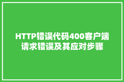 HTTP错误代码400客户端请求错误及其应对步骤