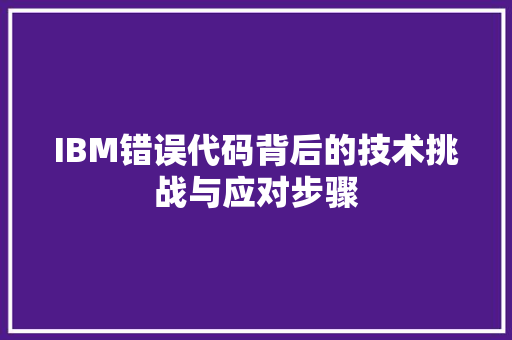 IBM错误代码背后的技术挑战与应对步骤