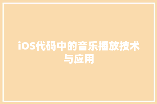 iOS代码中的音乐播放技术与应用