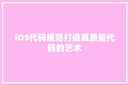 iOS代码规范打造高质量代码的艺术
