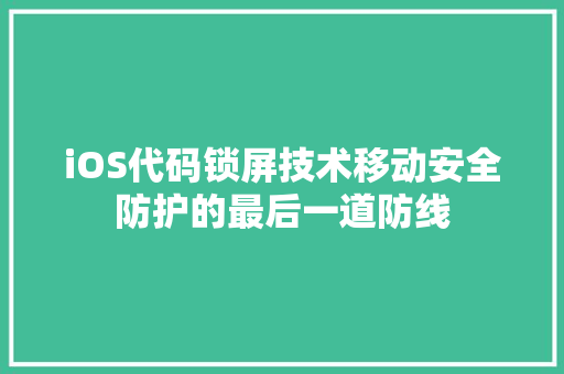 iOS代码锁屏技术移动安全防护的最后一道防线