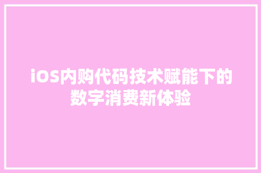 iOS内购代码技术赋能下的数字消费新体验