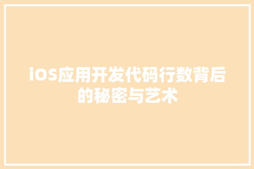 iOS应用开发代码行数背后的秘密与艺术