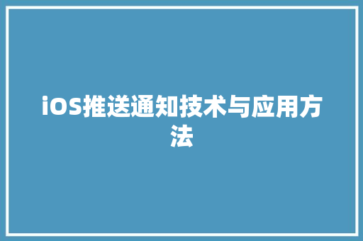iOS推送通知技术与应用方法