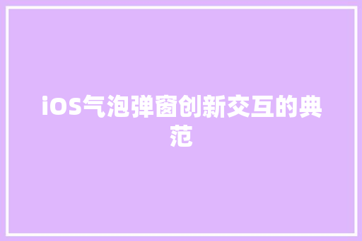 iOS气泡弹窗创新交互的典范