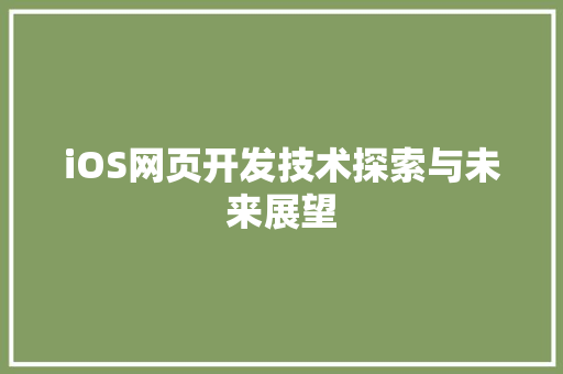 iOS网页开发技术探索与未来展望